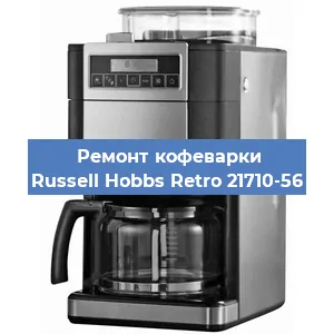 Ремонт капучинатора на кофемашине Russell Hobbs Retro 21710-56 в Москве